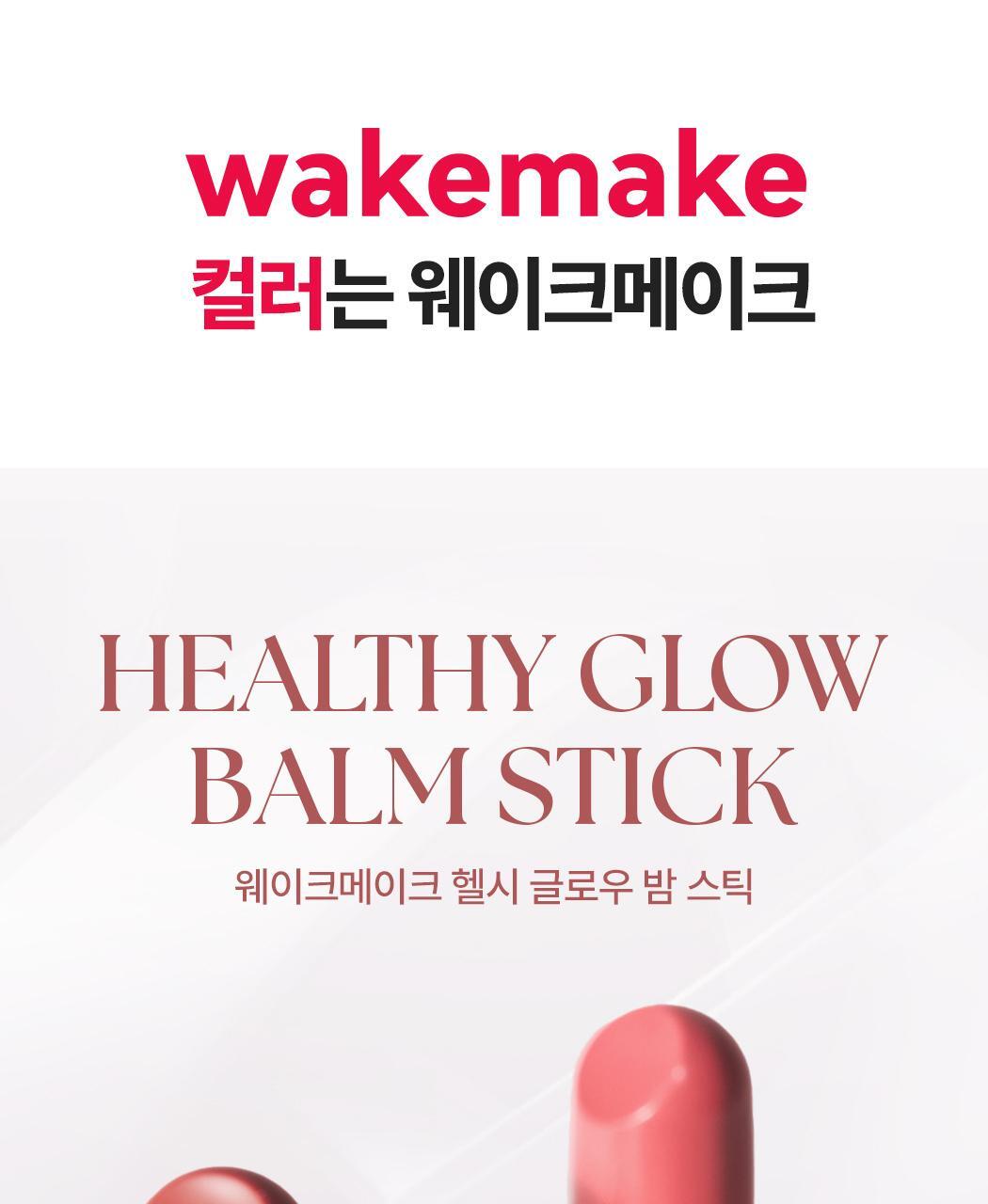 新色入！RoseBang系列 日常通勤素顏友好～韓國 Wakemake Healthy Glow Balm Stick 自然血色感光澤唇膏(#01-22) - 22色選擇