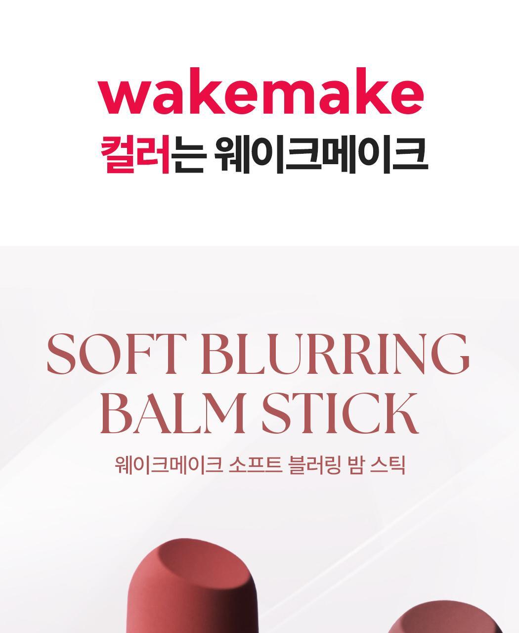 🌹Rose Bang系列～韓國 Wakemake Soft Blurring Balm Stick 軟霧唇膏棒(#01-20) - 20色選擇