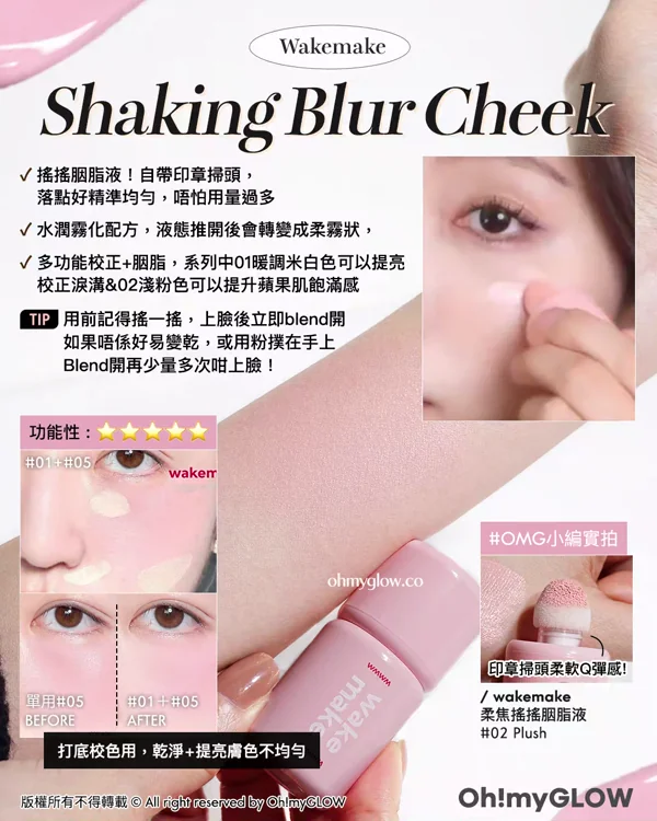 🌸高討論度胭脂s⁄(⁄ ⁄•⁄ω⁄•⁄ ⁄)⁄實測大勢Blusher.zip🎀 | 液態、果凍胭脂一文睇清邊款最啱你😋💕​​​
wakemake Shaking Blur Cheek 水潤霧化柔焦搖搖胭脂液