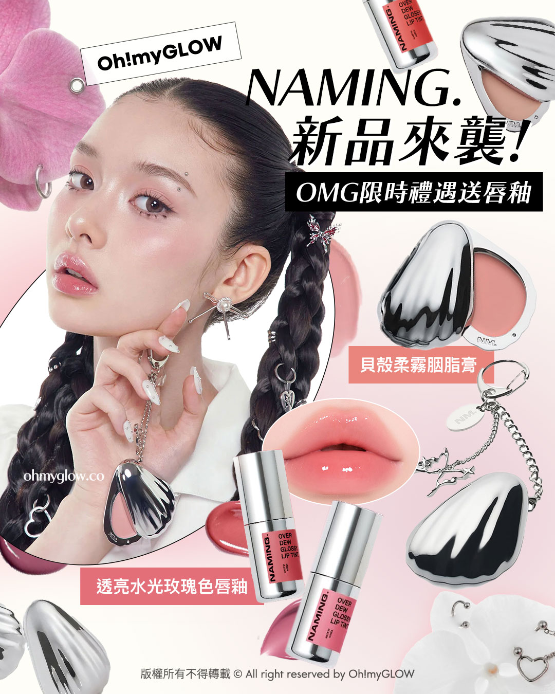 \OMG限時送唇釉🫦 / ​ NAMING. x WonsWant 🌸💞包裝控必入手.ᐟ簡約時尚金屬感貝殼胭脂膏🐚​🫧+透亮水光玫瑰色唇釉🌹 ​​​