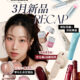 3月新品Recap Minsco聯名 零毛孔命定胭脂 唔可以錯過的升級新色 皇牌果凍唇釉 3月新品Recap