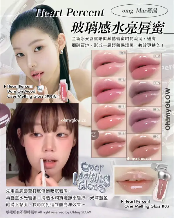 Easter新品爆買一波 為妝容換季迎接春夏 Heart Percent 玻璃感水亮唇蜜 Heart Percent Dote On Mood Over Melting Gloss (共8色)
