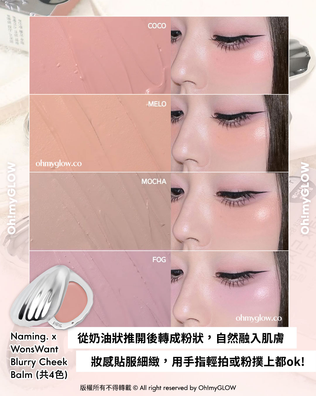 \OMG限時送唇釉🫦 / ​ NAMING. x WonsWant 🌸💞包裝控必入手.ᐟ簡約時尚金屬感貝殼胭脂膏🐚​🫧+透亮水光玫瑰色唇釉🌹 ​​​ NAMING. Blurry Cheek Balm 金屬感貝殼霜狀奶感胭脂膏（共4色）