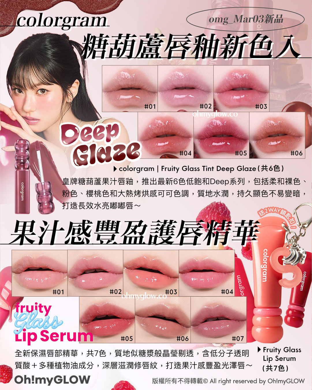 3月新品Recap Minsco聯名 零毛孔命定胭脂 唔可以錯過的升級新色 皇牌果凍唇釉 colorgram omg_Mar03新品 糖葫蘆唇釉新色入 果汁感豐盈護唇精華