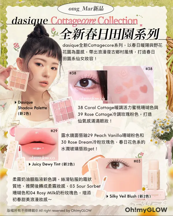 Easter新品爆買一波 為妝容換季迎接春夏 dasique Cottagecore Collection 全新春日田園系列 dasique Shadow Palette (新2色) dasique Juicy Dewy Tint (新2色) dasique Silky Veil Blush (新2色)