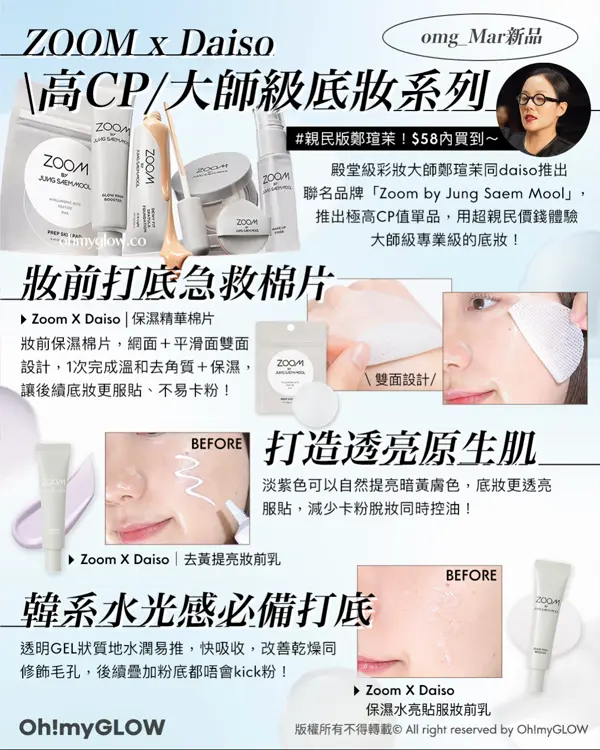 Easter新品爆買一波 為妝容換季迎接春夏 Zoom X Daiso 高CP 殿堂級大師鄭瑄茉底妝系列 妝前打底急救棉片 Zoom X Daiso 妝前保濕棉片 打造透亮原生肌 Zoom X Daiso 去黃提亮妝前乳 韓系水光感必備打底 Zoom X Daiso 保濕水亮貼服妝前乳
