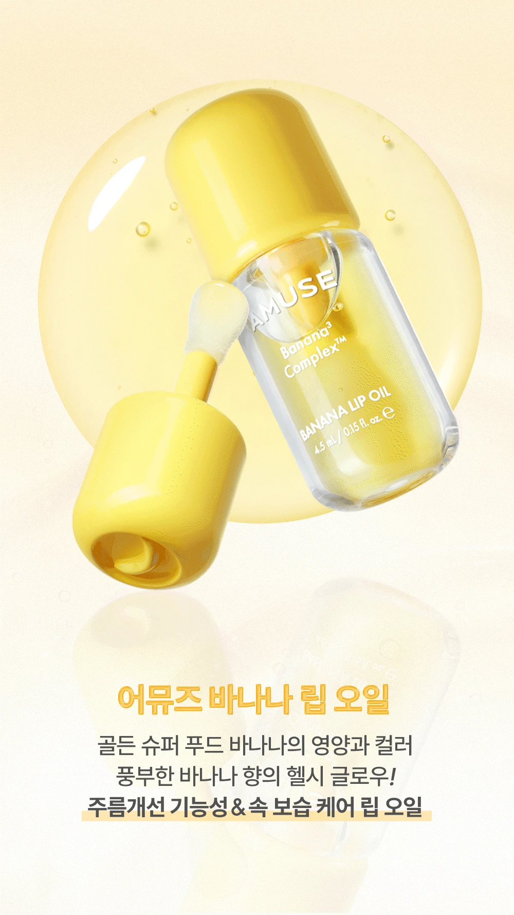 韓國 AMUSE Banana Lip Oil Mini Trio AMUSE 香蕉萃取修護潤唇油 一套3支迷你套裝