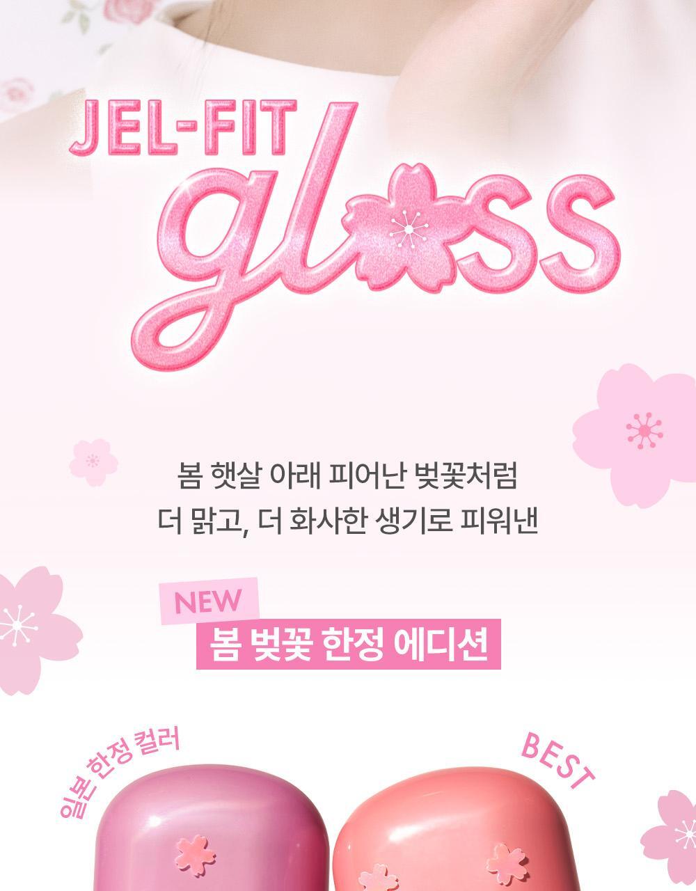 【🌸春日櫻花限定色】員瑛's pick! 韓國 AMUSE Jel-Fit Gloss 豐盈亮澤果凍唇彩 - 7色選擇