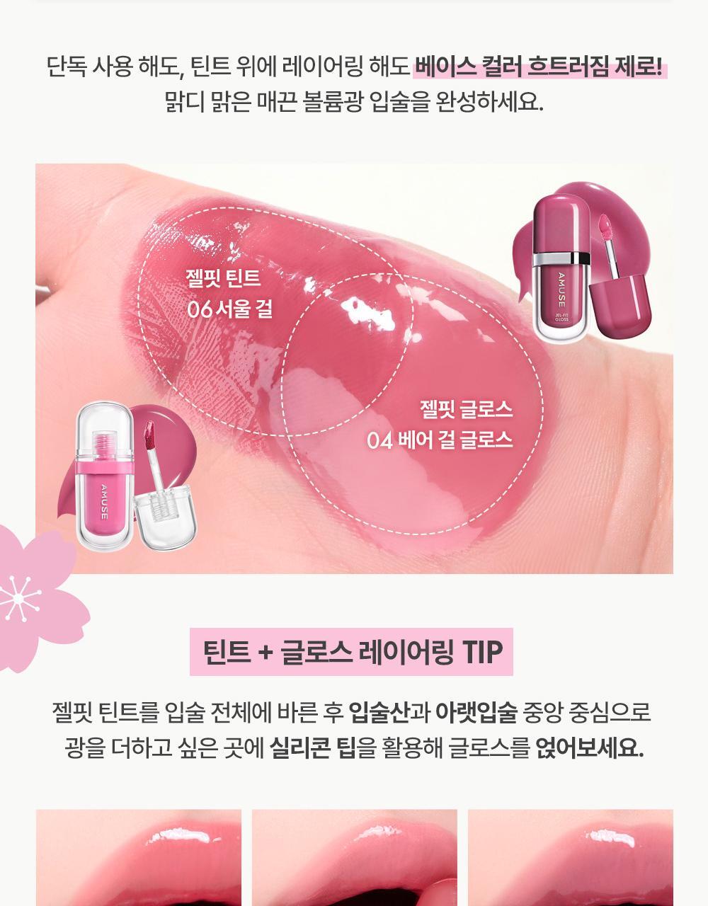 【🌸春日櫻花限定色】員瑛's pick! 韓國 AMUSE Jel-Fit Gloss 豐盈亮澤果凍唇彩 - 7色選擇