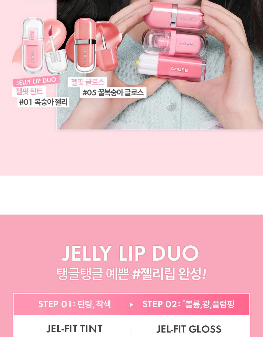 【🌸春日櫻花限定色】員瑛's pick! 韓國 AMUSE Jel-Fit Gloss 豐盈亮澤果凍唇彩 - 7色選擇