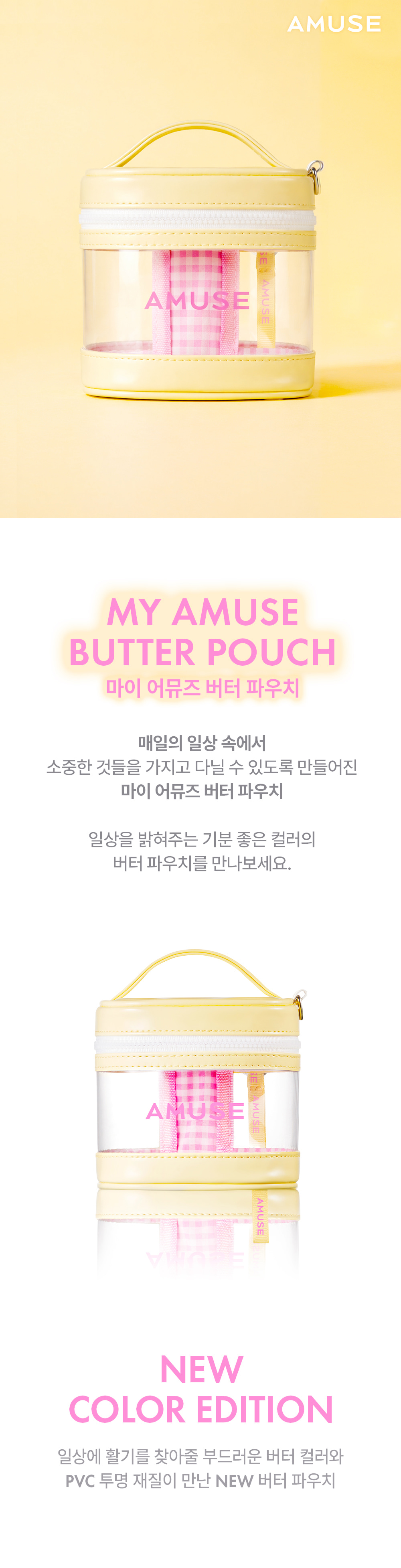 🥹自留💕!! 張員瑛代言～韓國 My AMUSE Butter Pouch 奶油黃化妝包(Pink / Butter) - 2種選擇