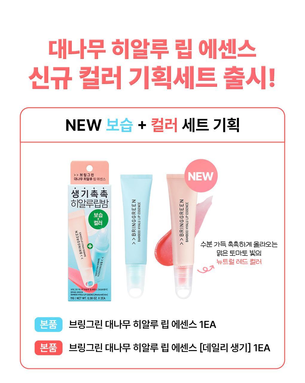 (透明保濕＋潤色蕃茄紅) 韓國 Bring Green Bamboo Hyalu Lip Essence Moisture & Color Double Set 竹萃透明質酸保濕潤唇精華1+1組裝 