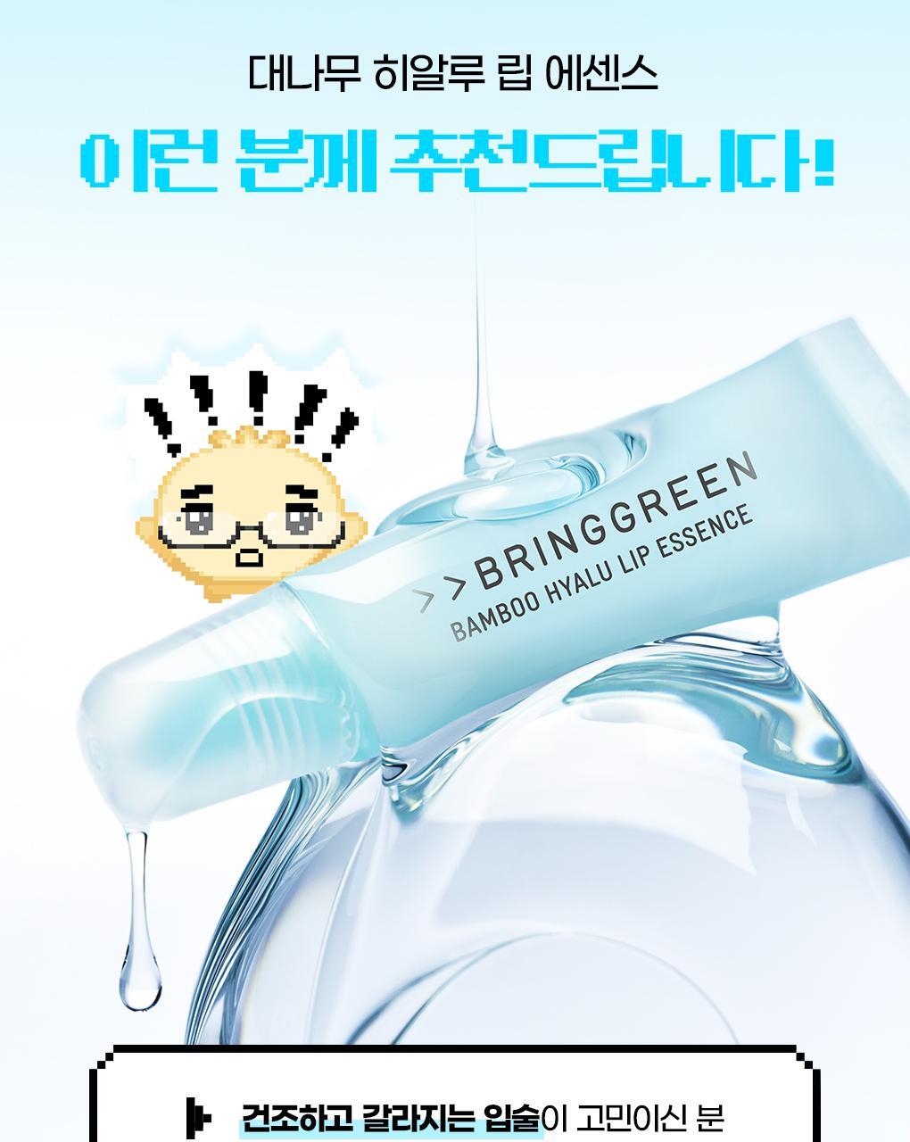 (透明保濕＋潤色蕃茄紅) 韓國 Bring Green Bamboo Hyalu Lip Essence Moisture & Color Double Set 竹萃透明質酸保濕潤唇精華1+1組裝 