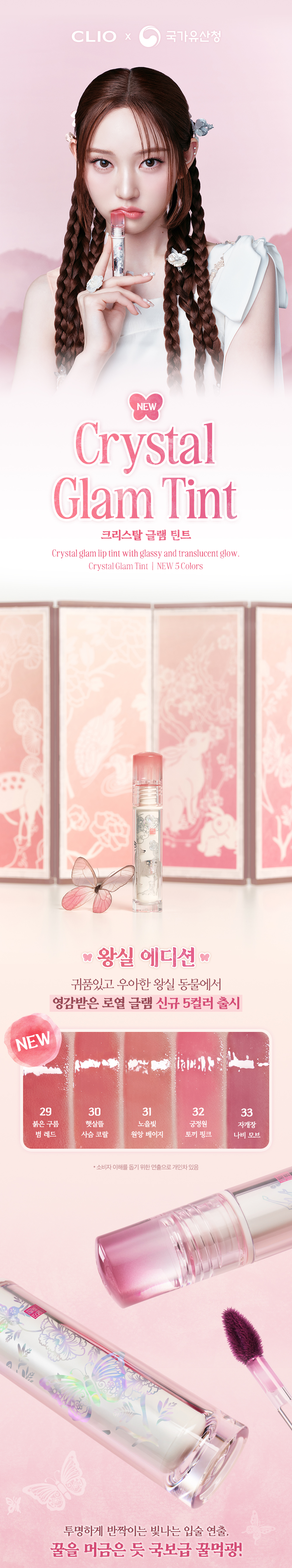 新色王室系列入【Harry Potter送KeyRing】消委會5星唇彩!Clio X 俞真 Crystal Glam Tint 晶透玻璃水光唇釉#01-33 - 33色選擇