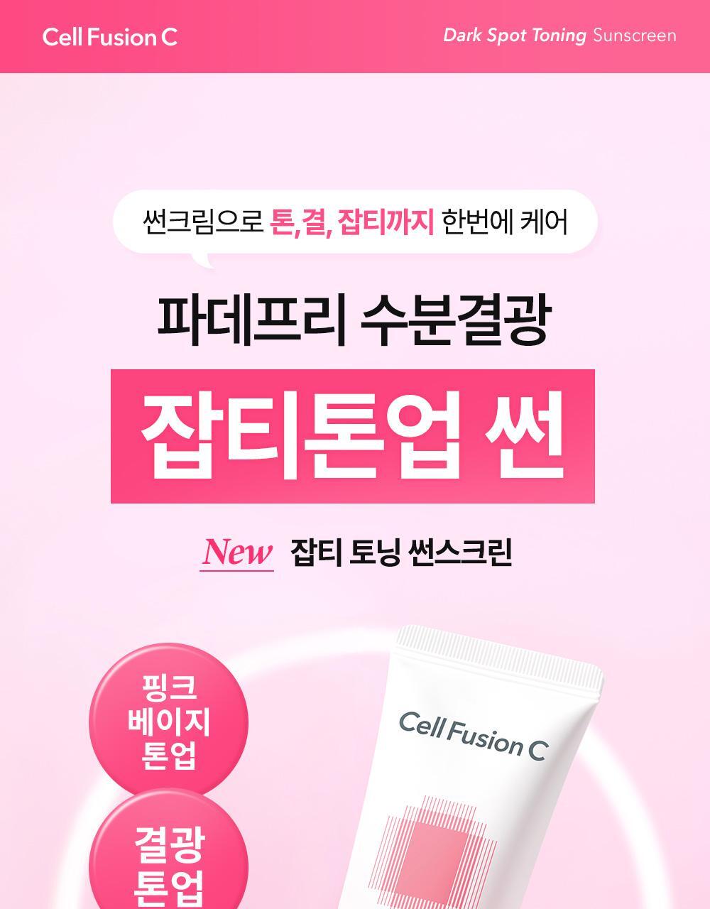 Foundation Free 無粉底感妝效~韓國Cell Fusion C Dark Spot Toning Sunscreen SPF50+ PA++++ 淡斑提亮調色水潤有色防曬乳 - 50ml