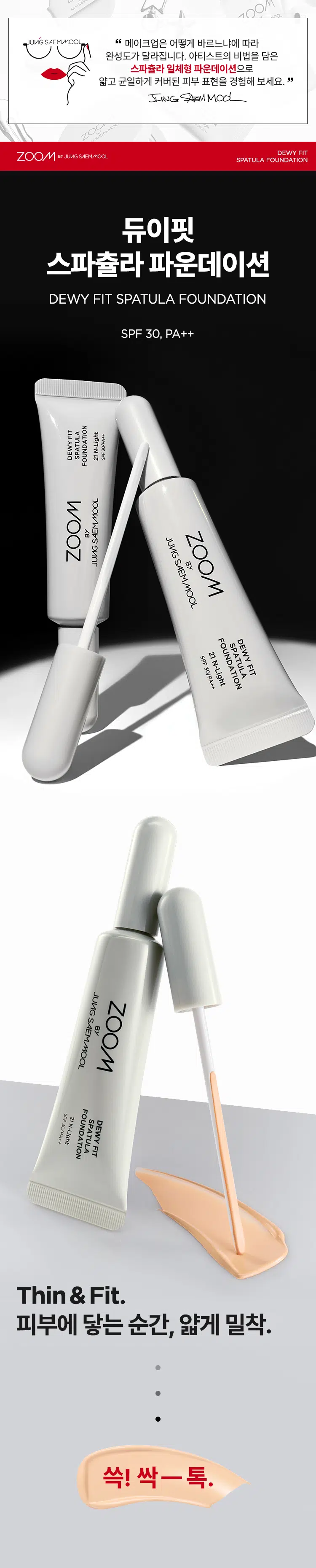 一體式刮刀掃頭～韓國 Daiso X Zoom by Jung Saem Mool Dewy Fit Spatula Foundation SPF30 PA++ 水光貼膚刮刀粉底 - 3色選擇