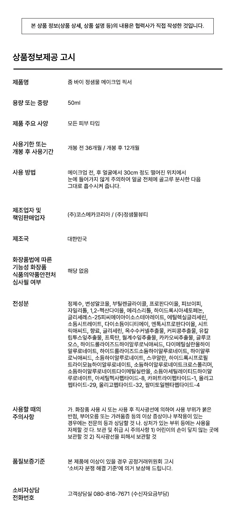 韓國 Daiso X Zoom by Jung Saem Mool Makeup Fixer 保濕舒緩定妝噴霧 - 50ml