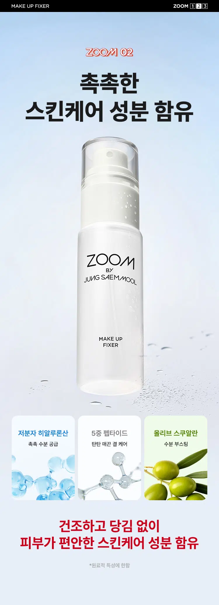 韓國 Daiso X Zoom by Jung Saem Mool Makeup Fixer 保濕舒緩定妝噴霧 - 50ml