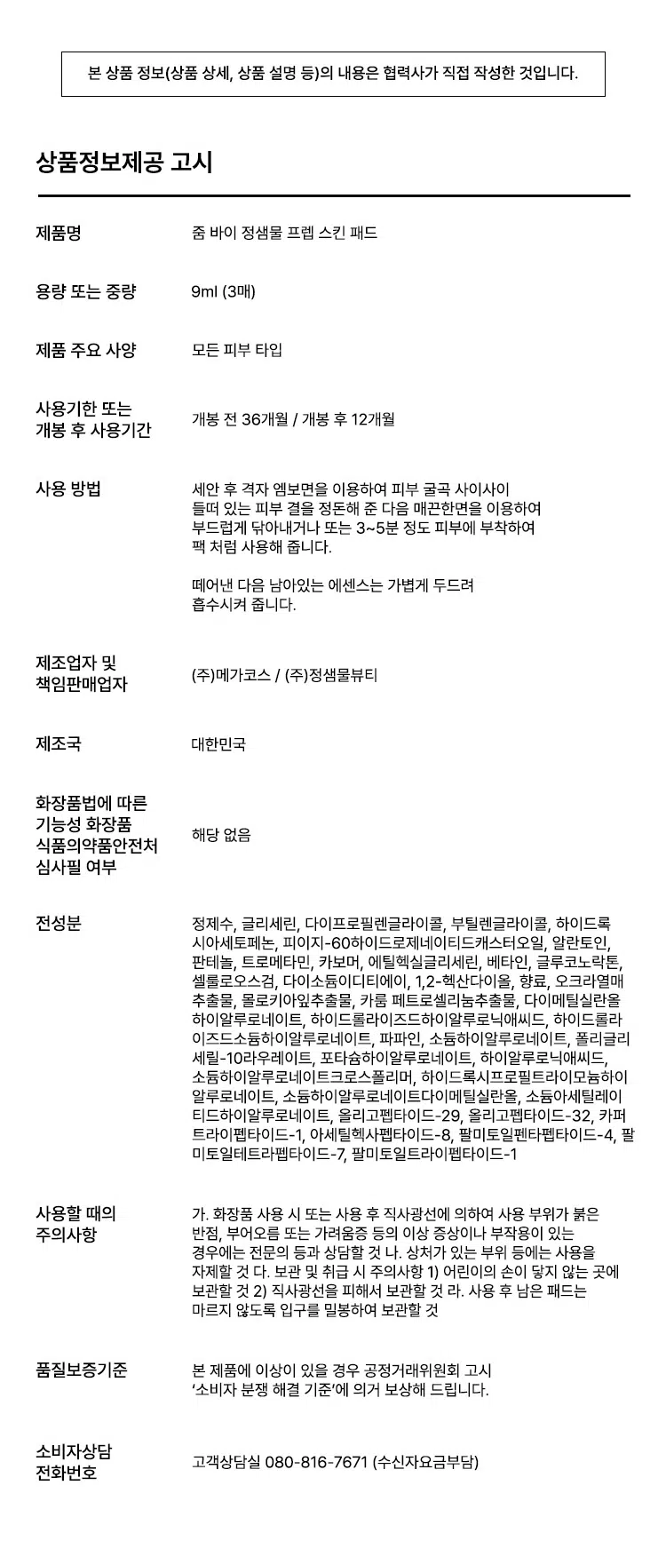 韓國 Daiso X Zoom by Jung Saem Mool Prep Skin Pad 妝底肌膚保濕精華棉片 - 一包3枚入