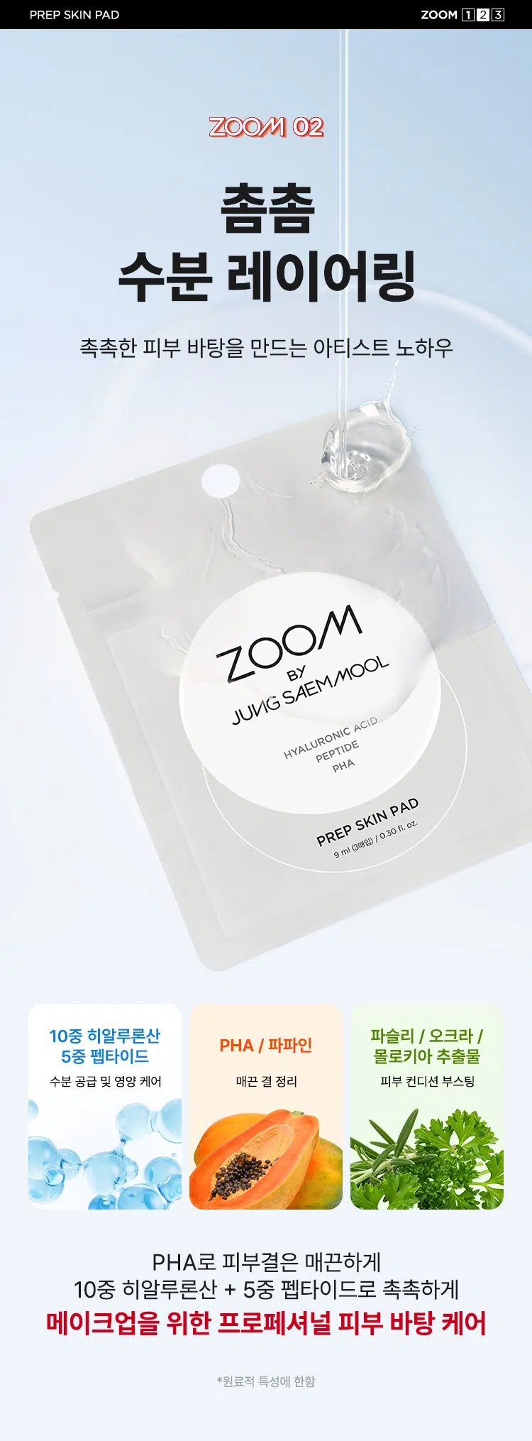 韓國 Daiso X Zoom by Jung Saem Mool Prep Skin Pad 妝底肌膚保濕精華棉片 - 一包3枚入