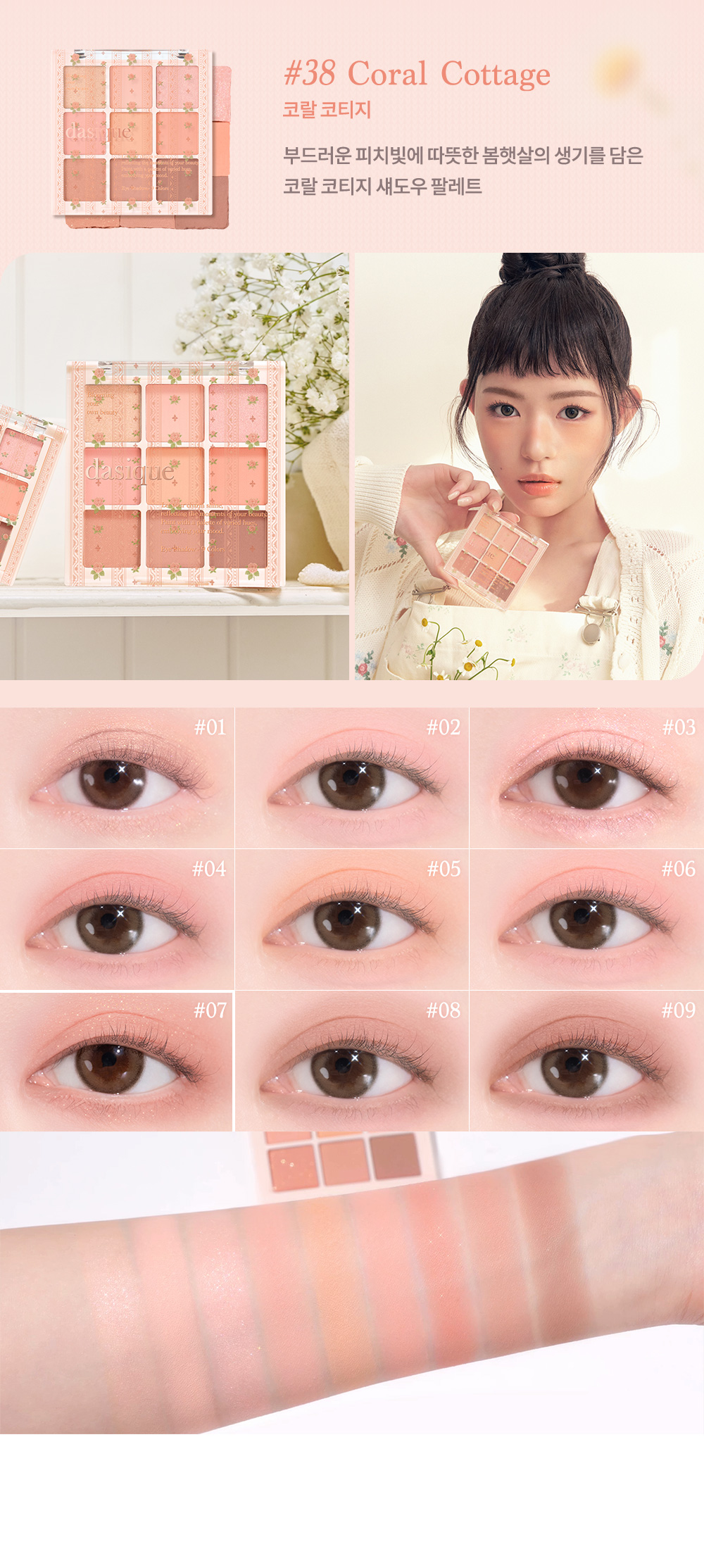 Cottagecore🧡系列~韓國 Dasique Shadow Palette 9色眼影盤(#38 Coral Cottage / #39 Rose Cottage)(正裝 / mini版)- 4款選擇