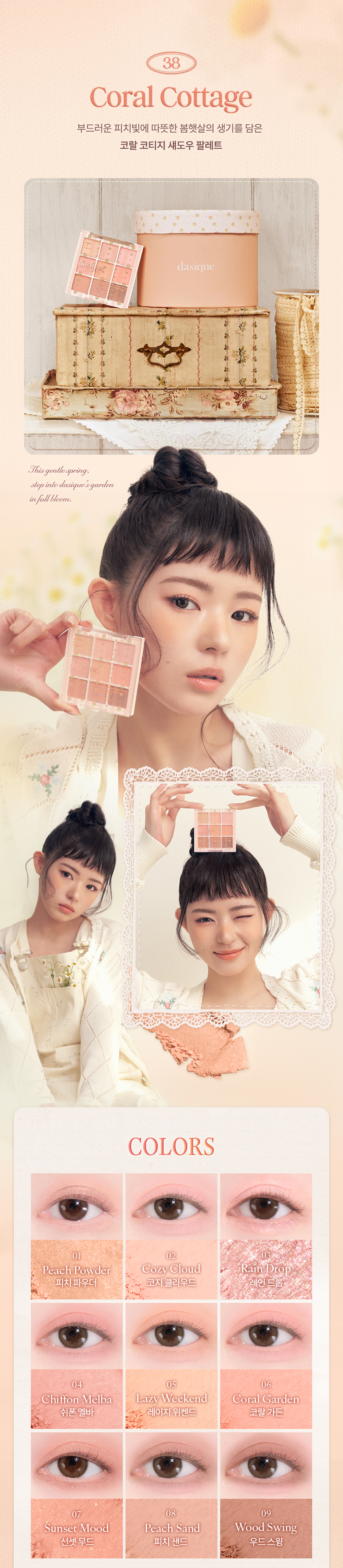 Cottagecore🧡系列~韓國 Dasique Shadow Palette 9色眼影盤(#38 Coral Cottage / #39 Rose Cottage)(正裝 / mini版)- 4款選擇