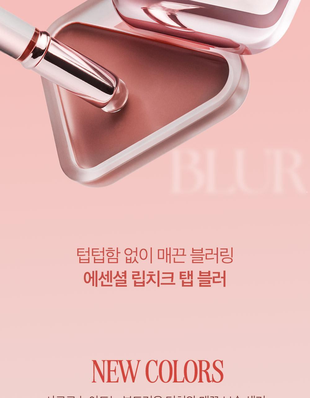 韓國 新色入〖新增Blur霧面版〗Clio X 俞真 Essential Lipcheek Tap 多用途唇頰兩用胭脂霜(霧面/光澤) - 多色選擇