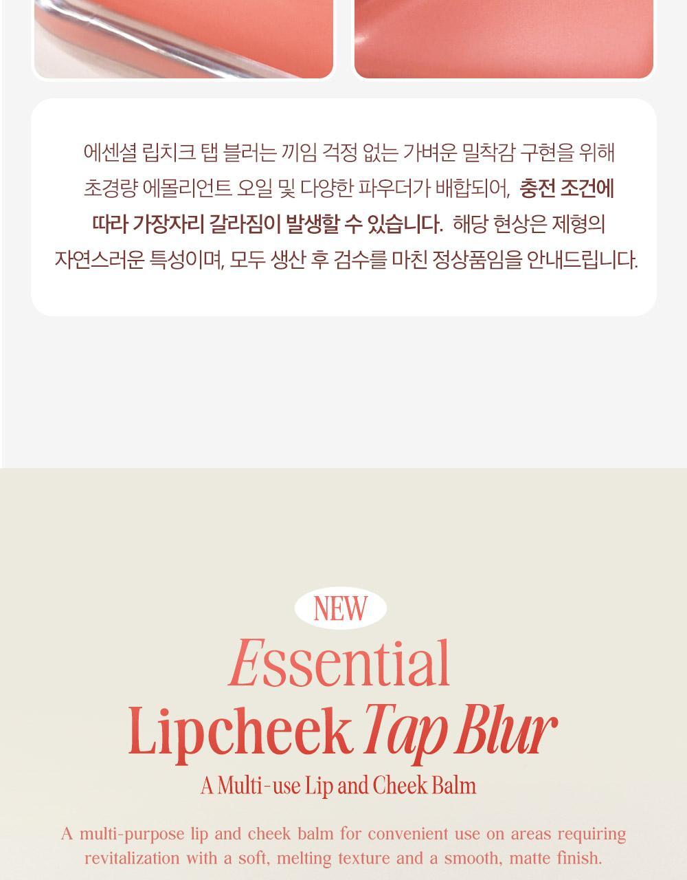 韓國 新色入〖新增Blur霧面版〗Clio X 俞真 Essential Lipcheek Tap 多用途唇頰兩用胭脂霜(霧面/光澤) - 多色選擇