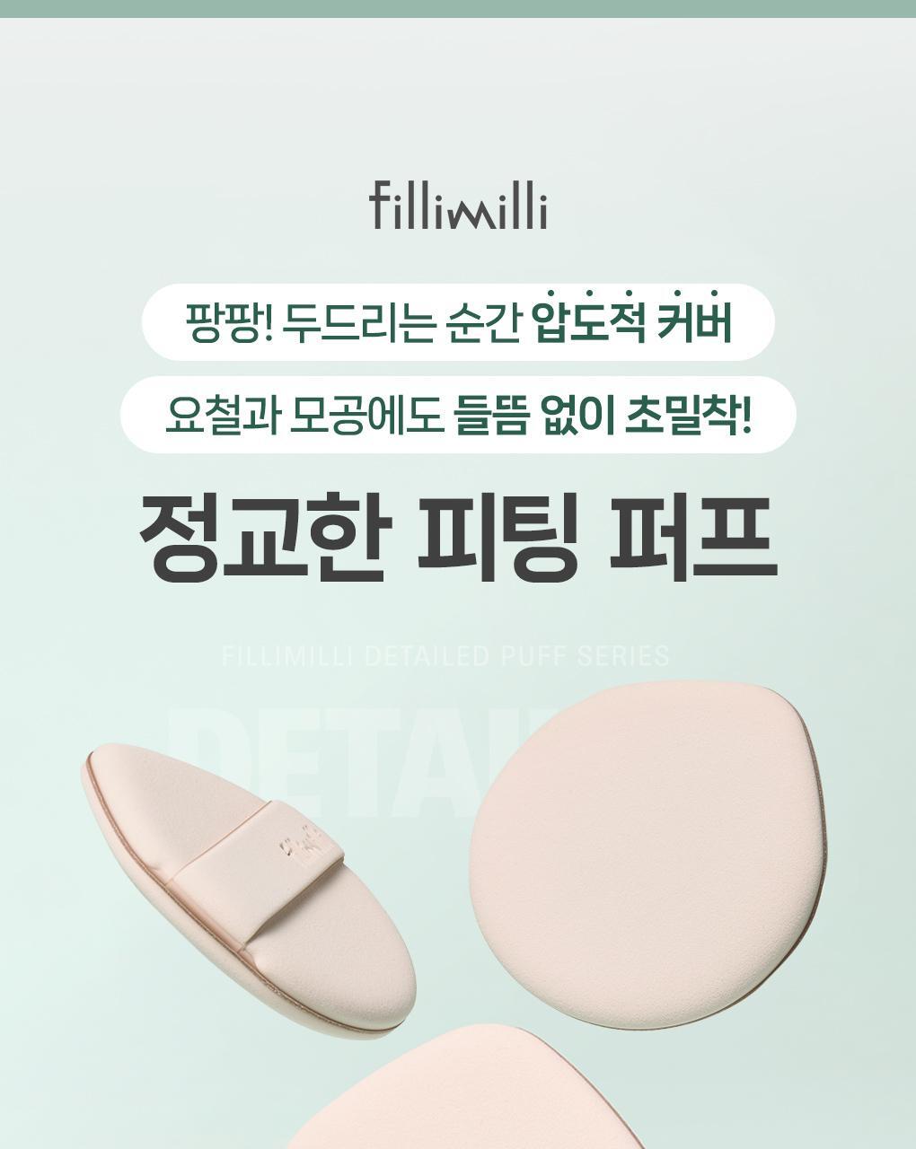 韓國 Fillimilli Detailed Fitting Puff 細緻貼合Q彈粉撲連收納盒
