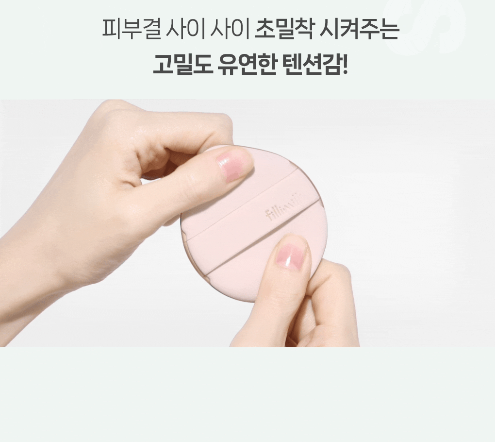 韓國 Fillimilli Detailed Fitting Puff 細緻貼合Q彈粉撲連收納盒