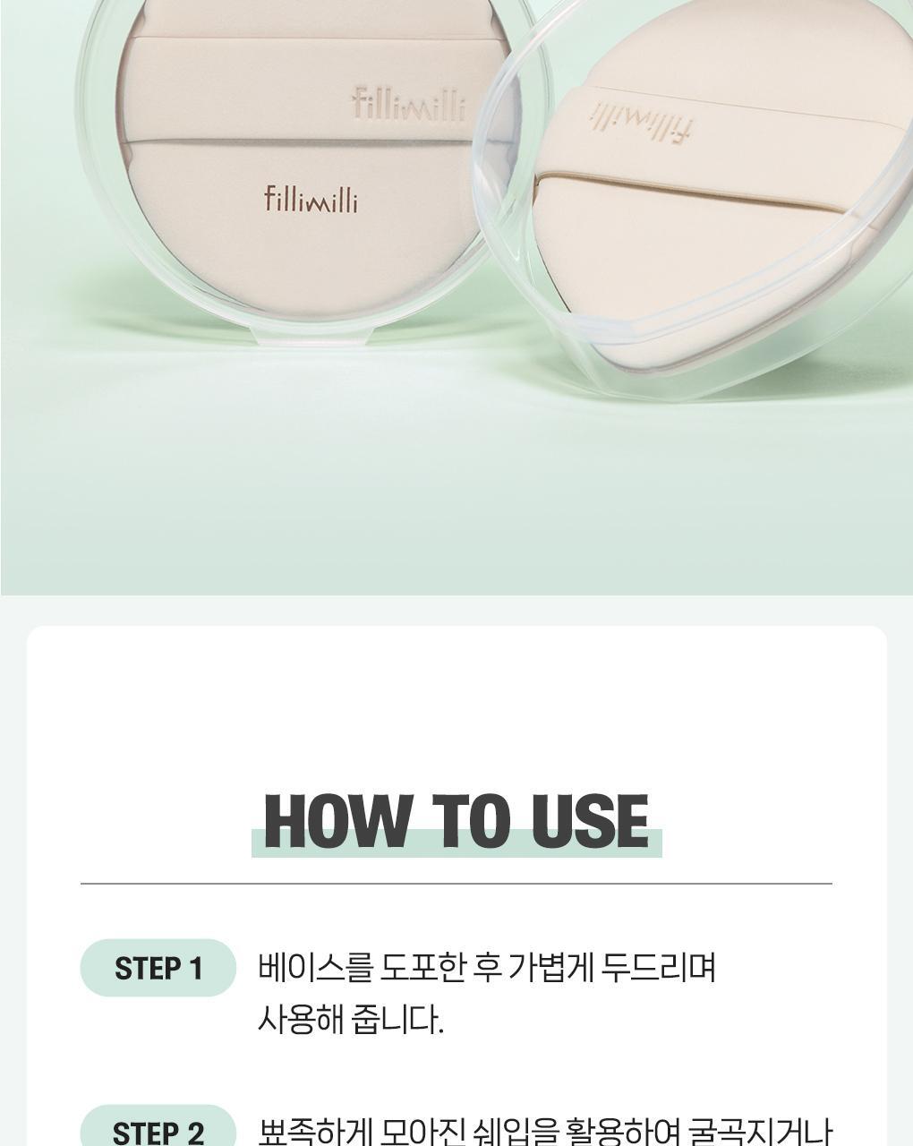 韓國 Fillimilli Detailed Fitting Puff 細緻貼合Q彈粉撲連收納盒