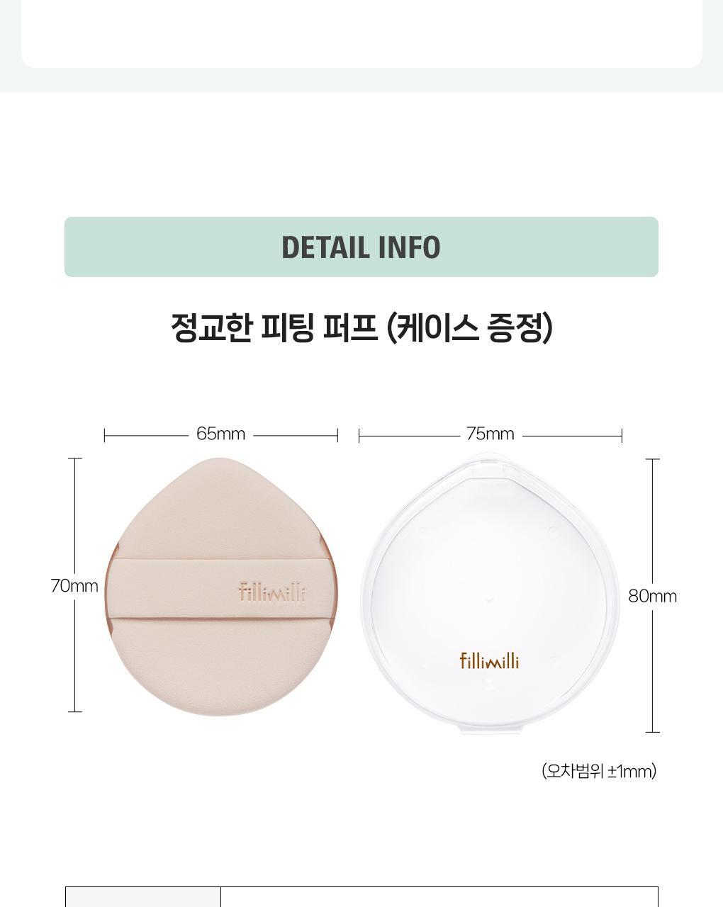 韓國 Fillimilli Detailed Fitting Puff 細緻貼合Q彈粉撲連收納盒