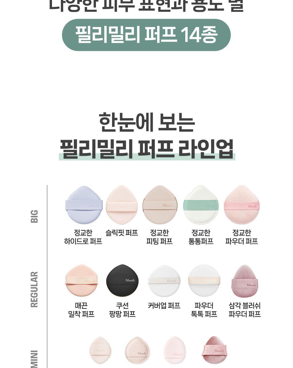 韓國 Fillimilli Detailed Fitting Puff 細緻貼合Q彈粉撲連收納盒