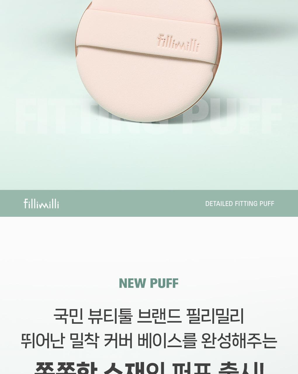 韓國 Fillimilli Detailed Fitting Puff 細緻貼合Q彈粉撲連收納盒