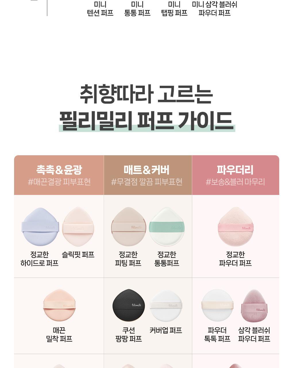 韓國 Fillimilli Detailed Fitting Puff 細緻貼合Q彈粉撲連收納盒