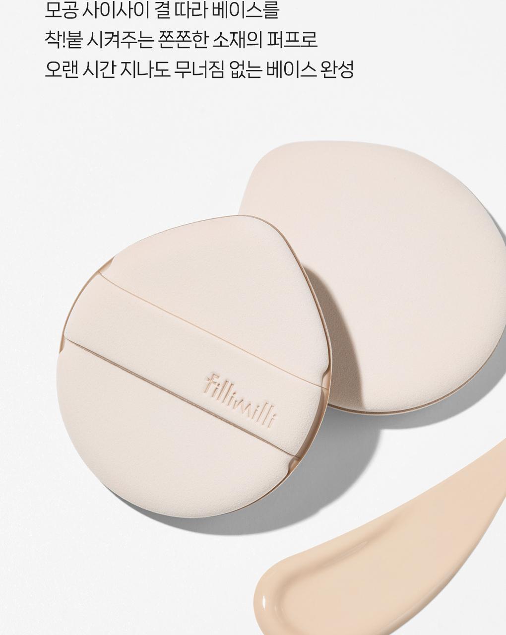 韓國 Fillimilli Detailed Fitting Puff 細緻貼合Q彈粉撲連收納盒
