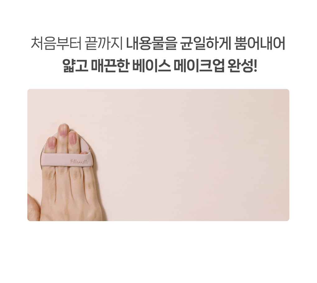 韓國 Fillimilli Detailed Fitting Puff 細緻貼合Q彈粉撲連收納盒