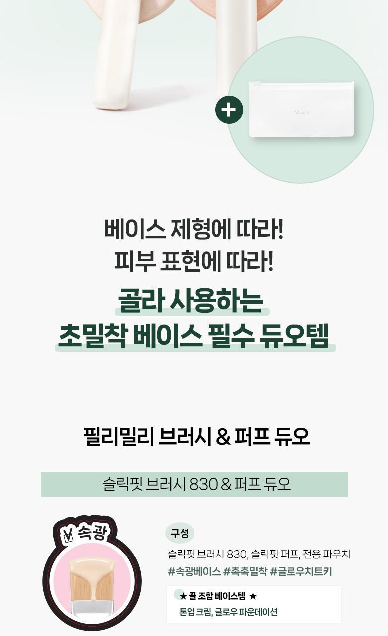 韓國 Fillimilli Matte Fit Brush 831 & Puff Duo #831 輕薄霧面粉底迷你掃＋雙面粉撲連收納袋隨行必備組合