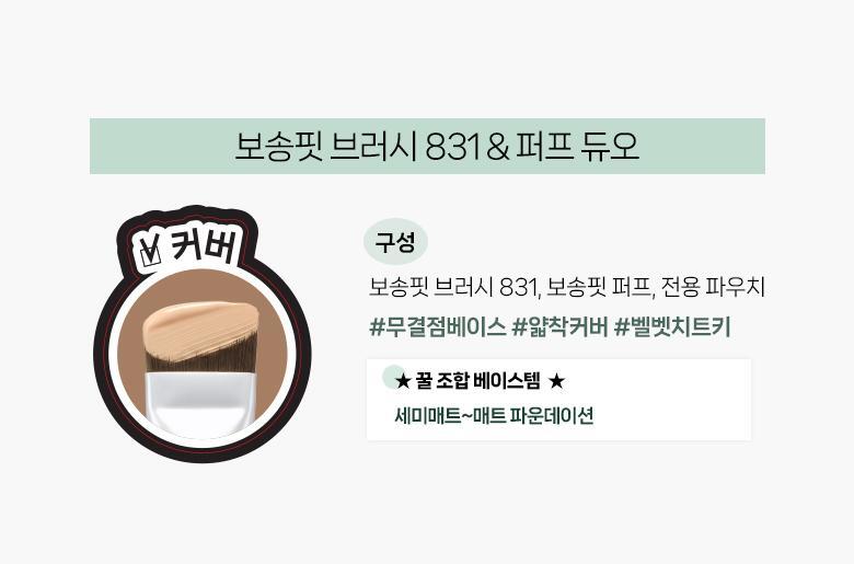 韓國 Fillimilli Matte Fit Brush 831 & Puff Duo #831 輕薄霧面粉底迷你掃＋雙面粉撲連收納袋隨行必備組合