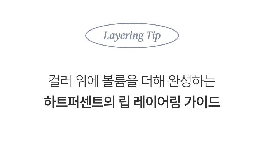 韓國 Heart Percent.Dote On Mood Over Melting Gloss  遇膚即融蜜光豐盈潤唇蜜(#01-08) - 8色選擇