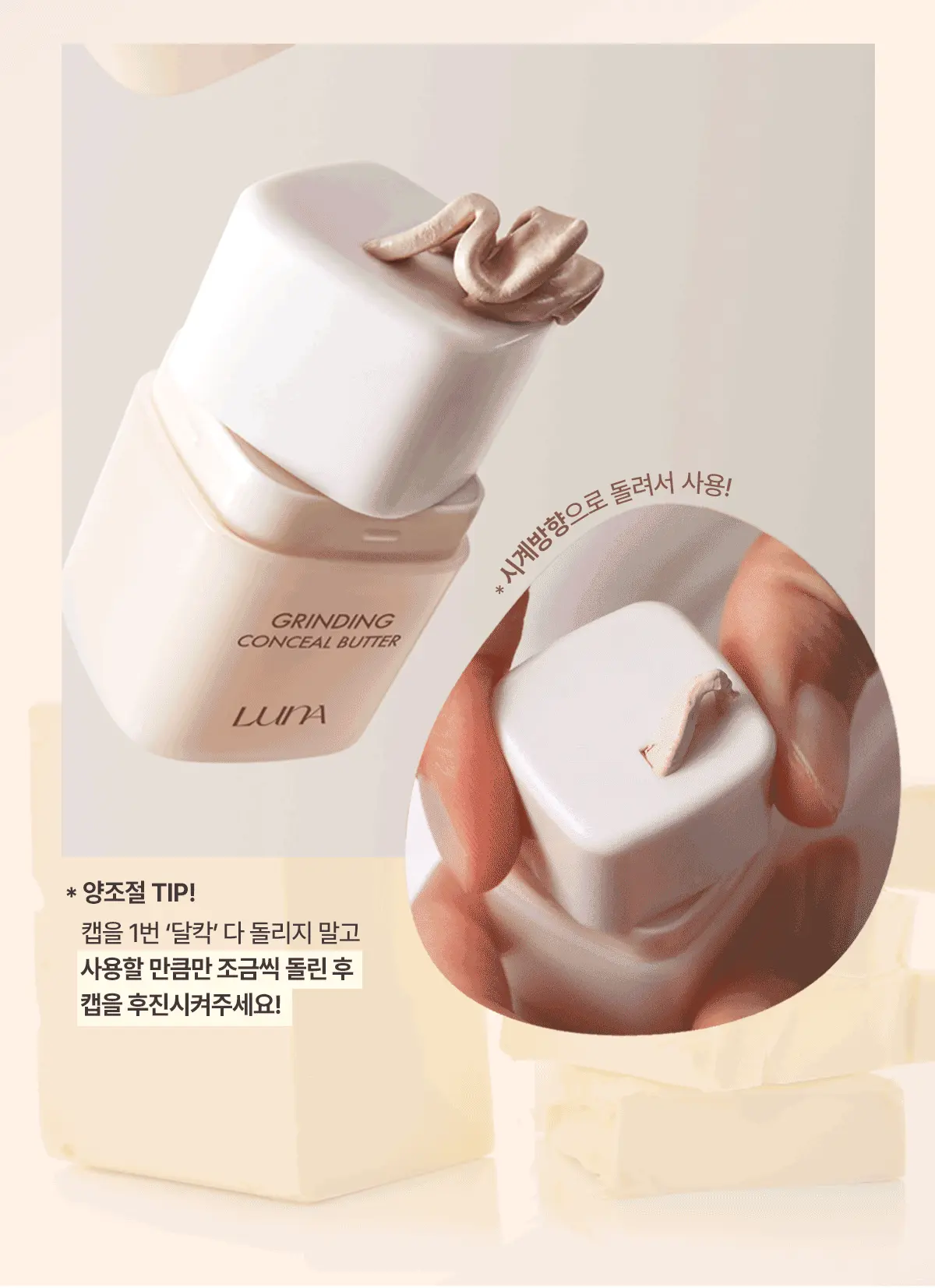 GlowPick🏆 韓國 LUNA Grinding Conceal Butter 研磨奶油遮瑕膏 - 4色選擇