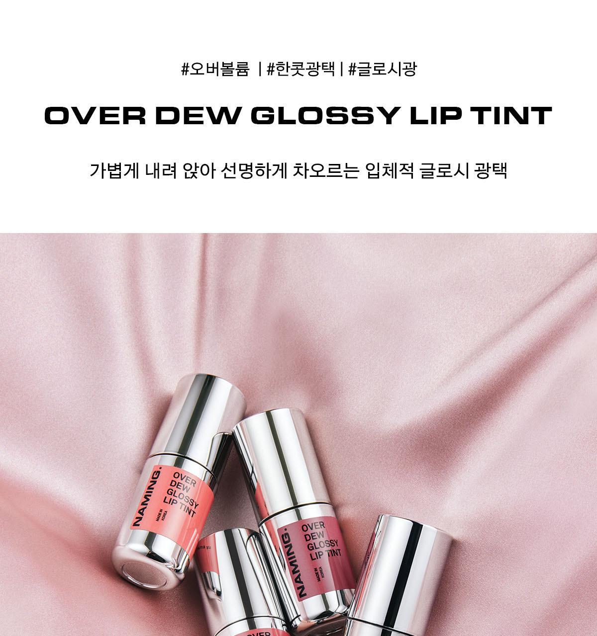 新色Rosy調系列入！4D裸色調唇～韓國Naming Over Dew Glossy Lip Tint 一塗透亮水光澤裸色唇釉 - 15色選擇