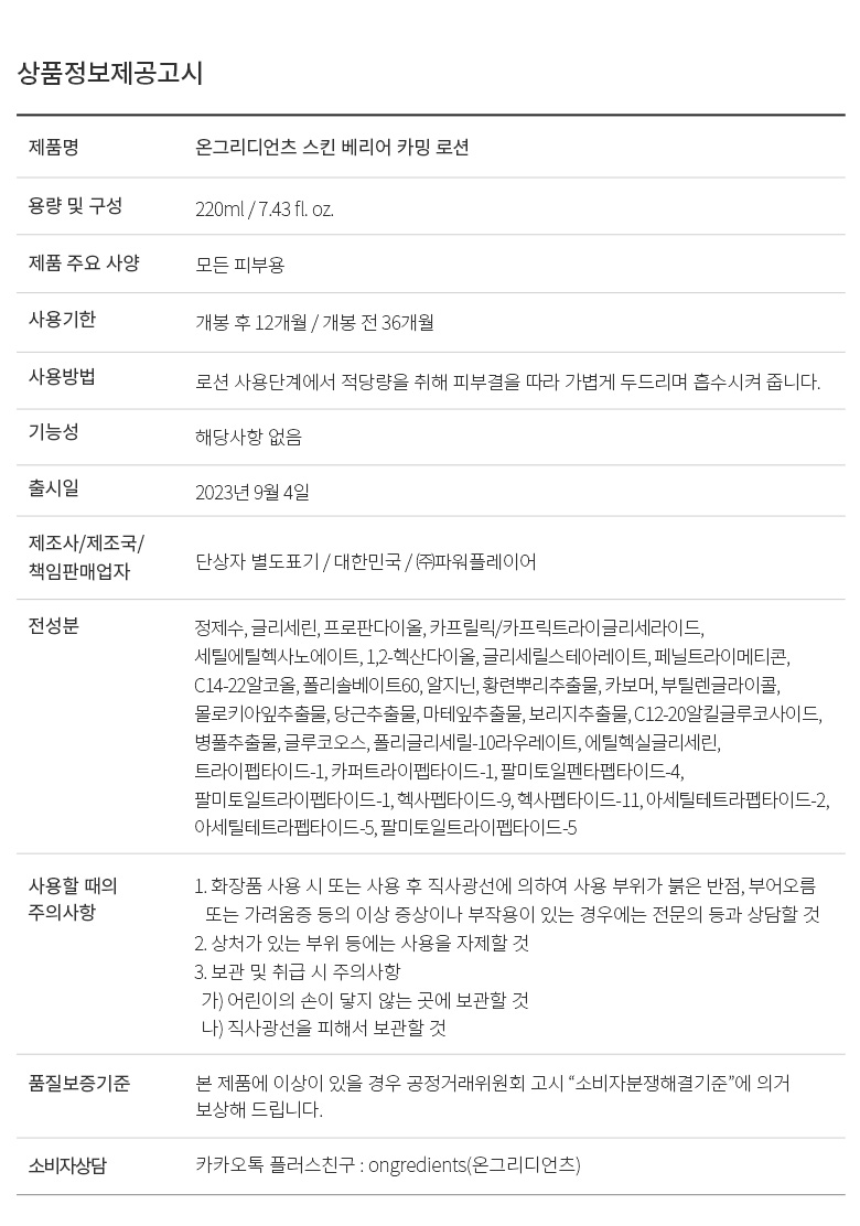 韓國 Ongredients Skin Barrier Calming Lotion 舒緩修護屏障保濕乳液 - 220ml