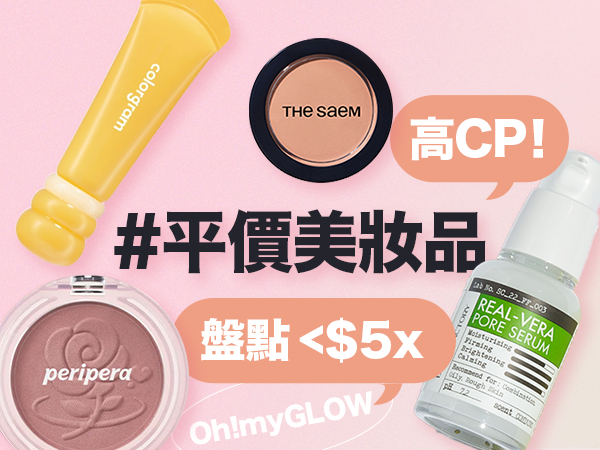 平價美妝