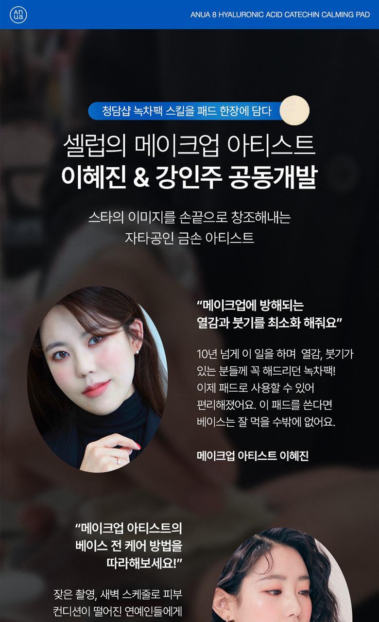 大容量110片～韓國 ANUA 8 Hyaluronic Acid Catechin Calming Pad 綠茶🍵兒茶素 X 8重透明質酸 去浮腫舒緩降溫保濕凝膠果凍爽膚棉片 - 110片裝