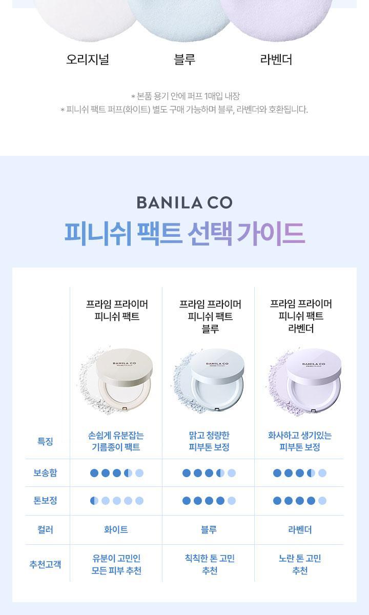 韓國Banila co Prime Primer Finish Pact 輕透控油毛孔校正定妝粉餅連粉撲 - 3色選擇