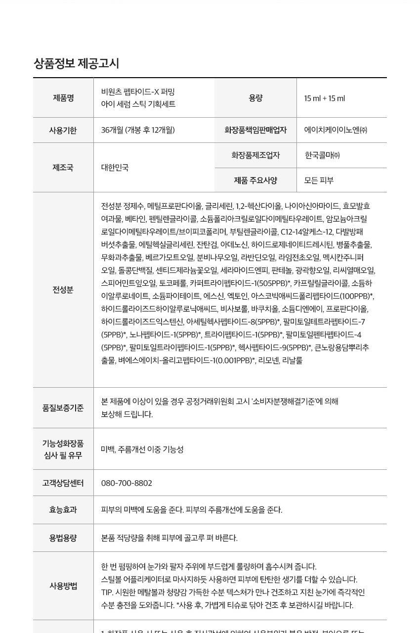 【限量1＋1 送Refill】化解🏆 NCT's pick! bewants Peptide-X Firming Eye Serum Stick 15ml Set 胜肽緊緻消腫減紋滾珠眼周精華棒 - 15ml+15ml