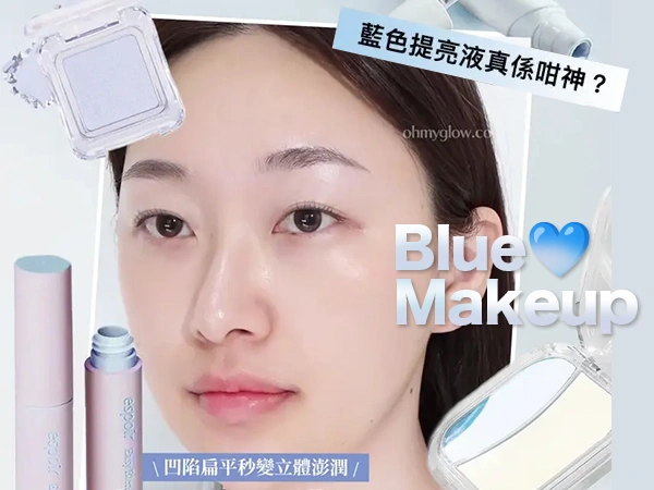 藍色彩妝校正提亮