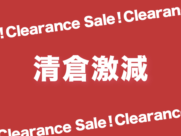 Clearance Sale 臨期/盤點清貨