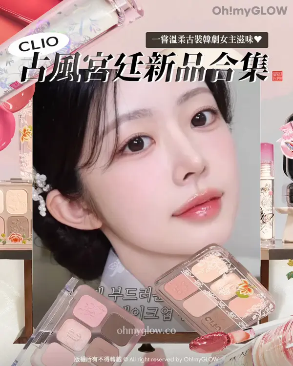 變身古裝韓劇溫柔娘娘 CLIO最新古風宮廷系列 CLIO 一嘗溫柔古裝韓劇女主滋味 古風宮廷新品合集